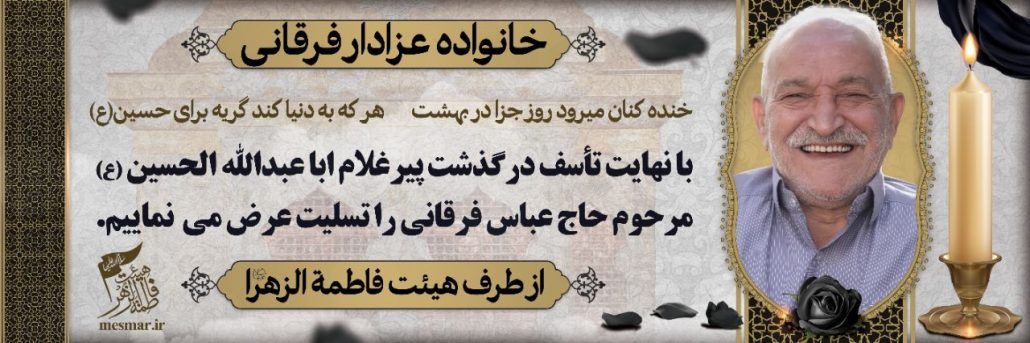 مرحوم پیر غلام حاج عباس فرقانی