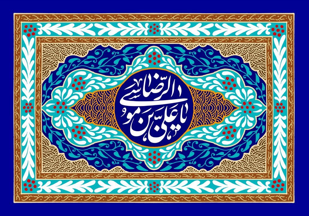 ولادت حضرت امام علی بن موسی الرضا المرتضی علیه السلام