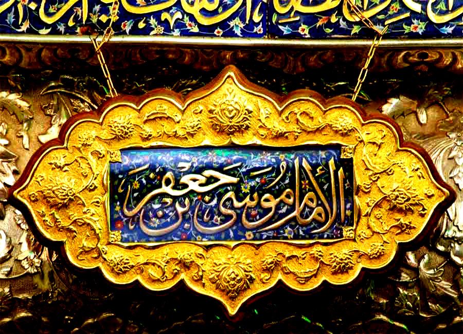 ولادت امام موسی بن جعفر الکاظم علیه السلام