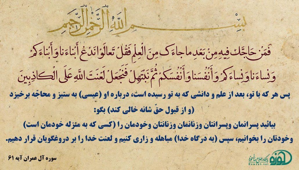 آیه‌ی مباهله در قرآن