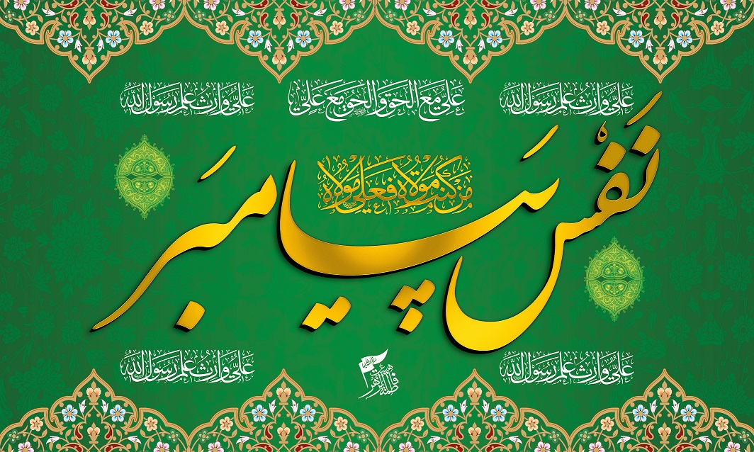 بزرگ‌ترین عید مسلمانان، غدیر خم- نفس پیامبر