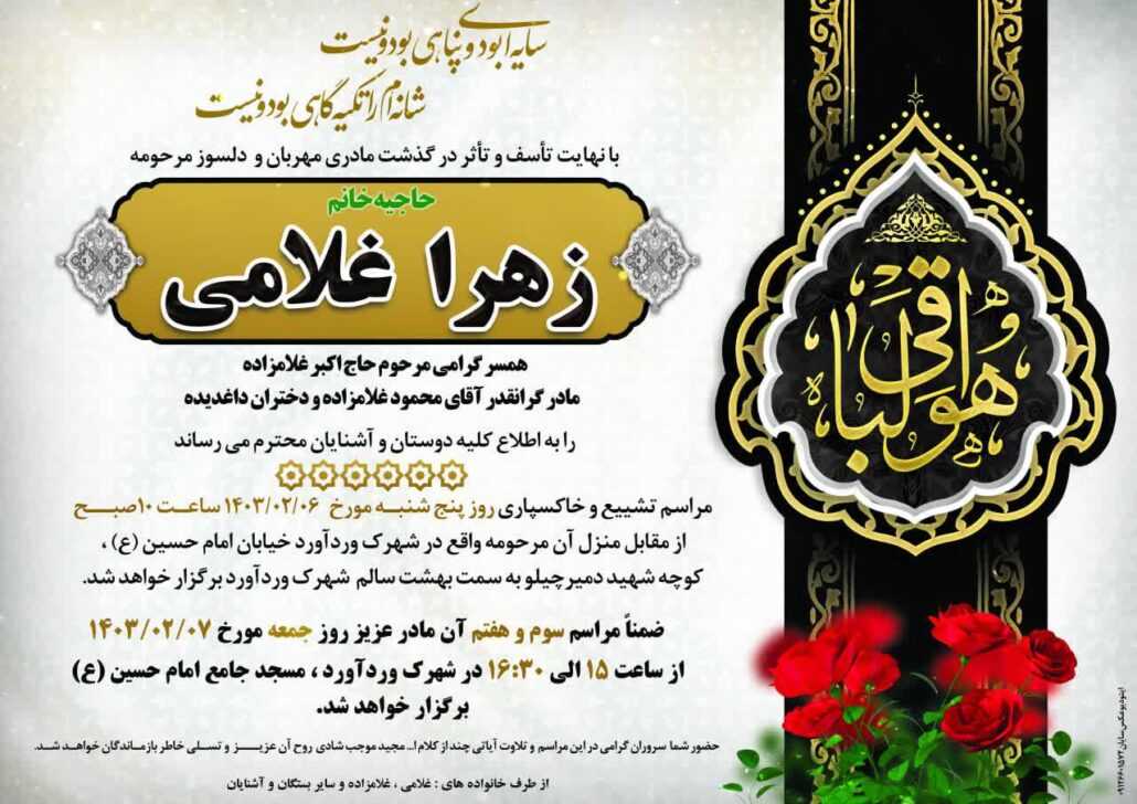 درگذشت مادری مهربان حاجیه خانم غلامی