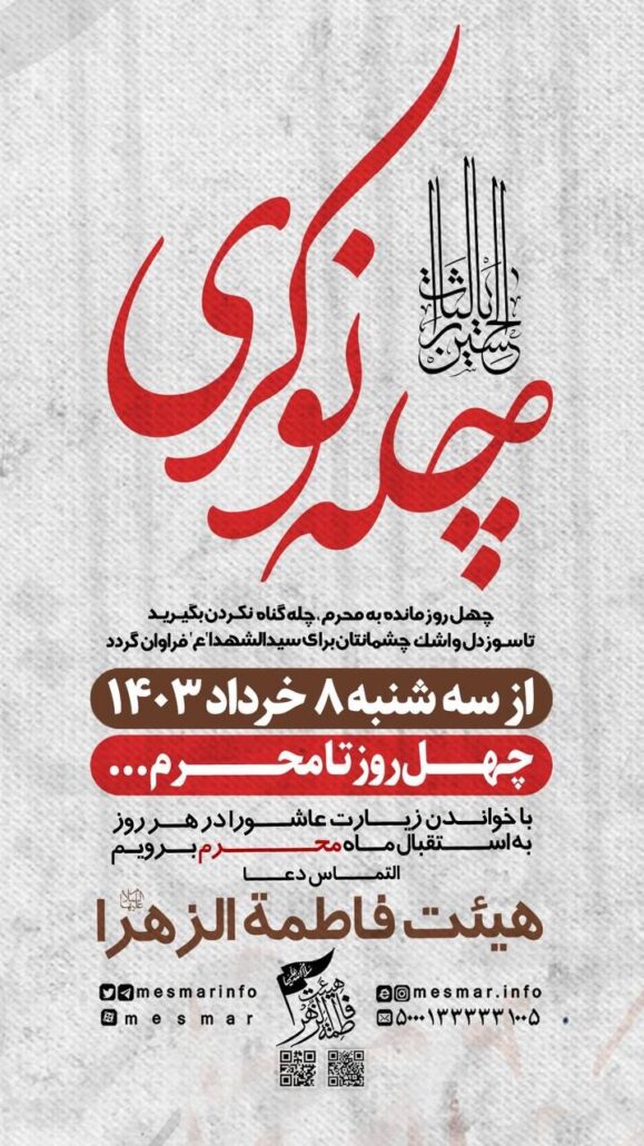 چله نوکری و محیا شدن برای محرم 1446