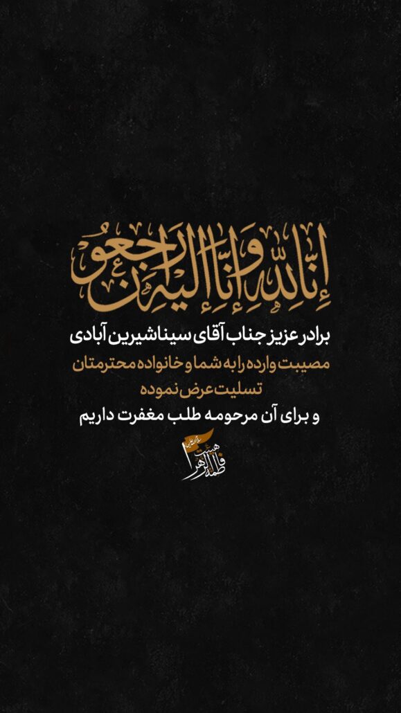 تسلیتی به آقا سینا
