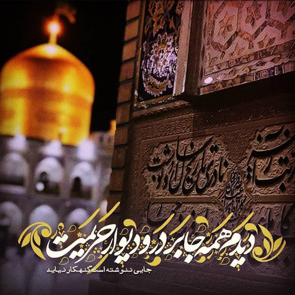 از مدینه تا طوس، ولادت امام رضا علیه‌السلام