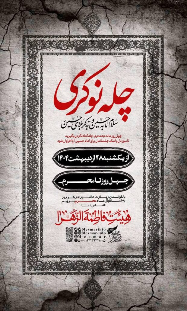 بنر آغاز چله نوکری در سال 1404