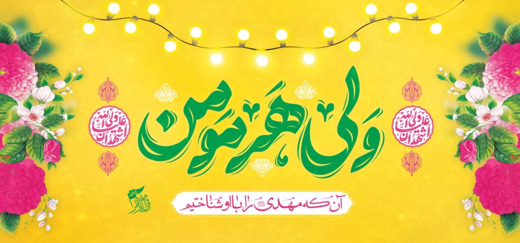 شعار ولی هر مومن برای غدیر