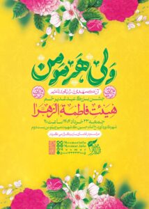 پوستر مراسم غدیر