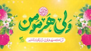 شعار ولی هر مومن برای غدیر