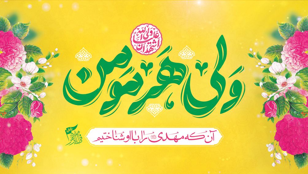 شعار ولی هر مومن برای غدیر