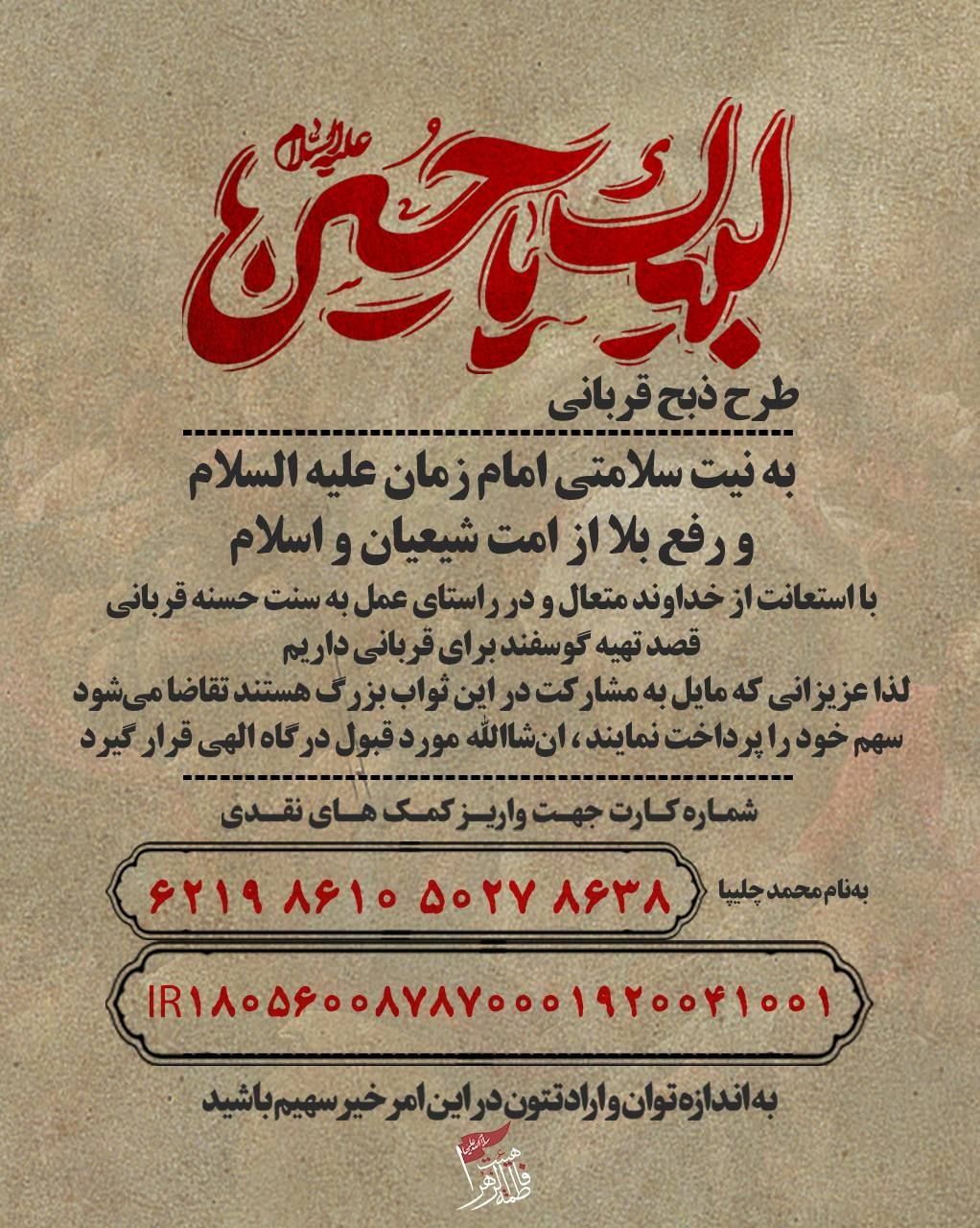 طرح ذبح قربانی به نیت سلامتی امام زمان (عج)