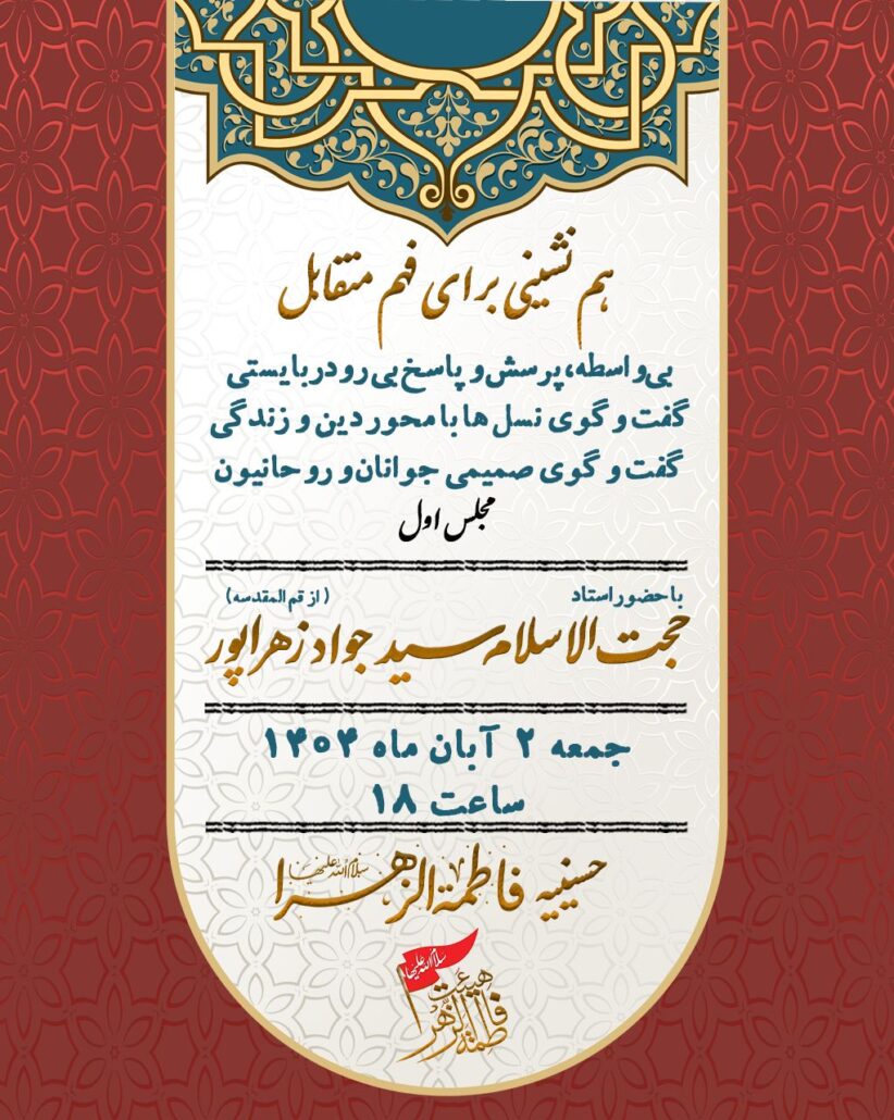 دوره فهم متقابل