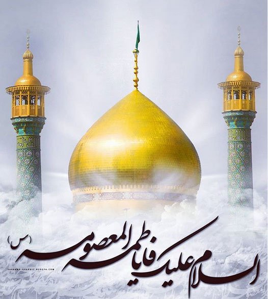 حضرت فاطمه معصومه علیها السلام