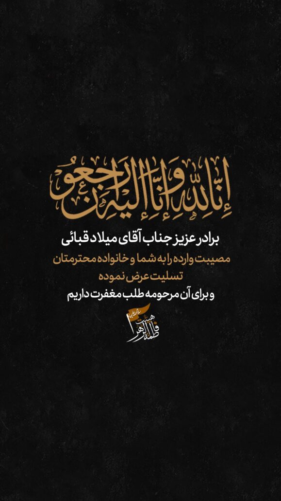 عرض تسلیتی به مداح اهل بیت