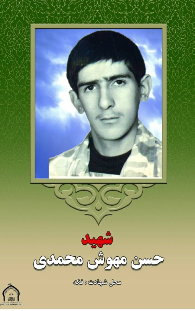 شهید مهوش محمدی