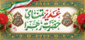 عید غدیر 1405