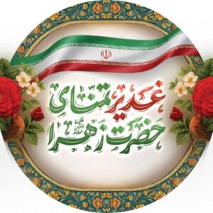 عید غدیر 1405