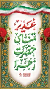 عید غدیر 1405