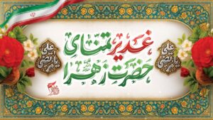 عید غدیر 1405