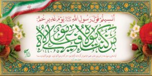 عید غدیر 1405