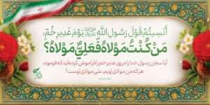 عید غدیر 1405