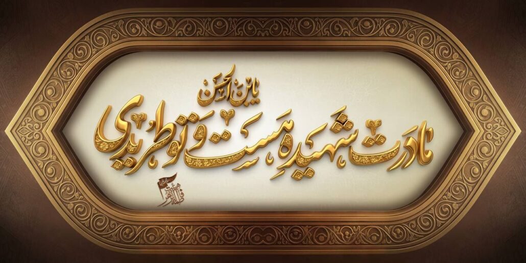 هدر یا صاحب الزمان (عج)